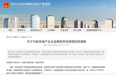 鄭州市房管局發布消費警示,多家房企、經紀機構違規被通報