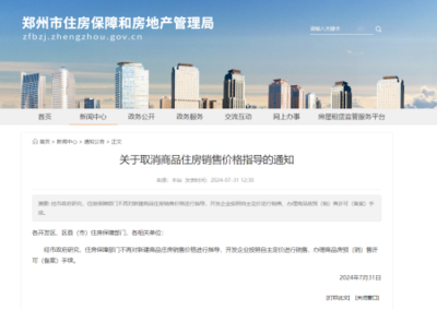 河南鄭州市取消商品住房&ldquo;限價&rdquo;措施
