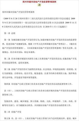 鄭州市城市房地產(chǎn)開發(fā)經(jīng)營管理?xiàng)l例